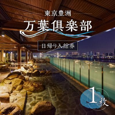 ふるさと納税 江東区 東京豊洲 万葉倶楽部 日帰り入館券1枚 [kt003-001-1]