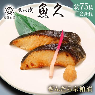 ふるさと納税 江東区 [京粕漬 魚久]ぎんだら京粕漬 2きれ(2きれ入×1パック) 約150g[kt005-007-1]