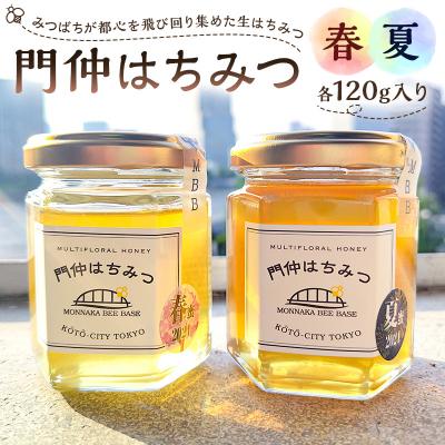 ふるさと納税 江東区 門仲はちみつ [春&amp;夏セット] [kt025-001]