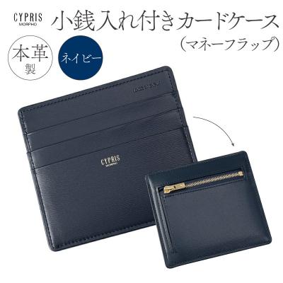 ふるさと納税 江東区 キプリス本革製小銭入れ付きカードケース(マネー
