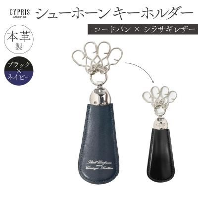 ふるさと納税 江東区 キプリス シューホーンキーホルダー カラー:ブラックxネイビー [kt026-010-2]