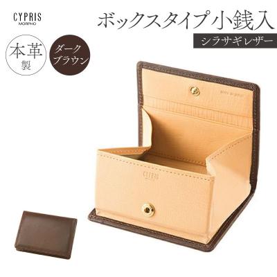 ふるさと納税 江東区 キプリス本革製 ボックスタイプ小銭入 カラー:ダークブラウン[kt026-018-3]