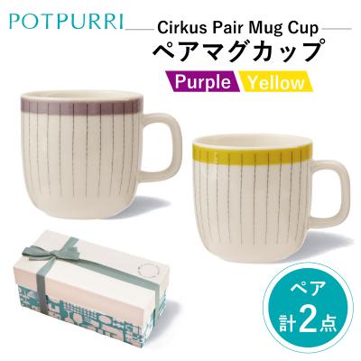 ふるさと納税 江東区 ポトペリー Cirkusペアマグカップ カラー