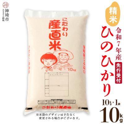 ふるさと納税 神埼市 [令和7年産 新米先行受付]ひのひかり 精米 10kg 農園(H061730)