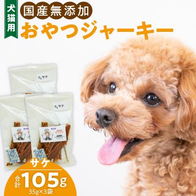 ふるさと納税 小牧市 犬猫用 ペットフード 国産無添加おやつジャーキー サケ(魚)[143O07]