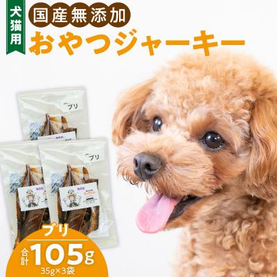 ふるさと納税 小牧市 犬猫用 ペットフード 国産無添加おやつジャーキー ブリ(魚)[143O08]