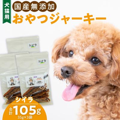 ふるさと納税 小牧市 犬猫用 ペットフード 国産無添加おやつジャーキー シイラ(魚)[143O09]