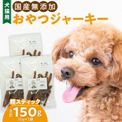 ふるさと納税 小牧市 犬猫用 ペットフード 国産無添加おやつジャーキー 鰹スティック(魚)[143O10]