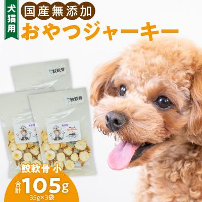 ふるさと納税 小牧市 犬猫用 ペットフード 国産無添加おやつジャーキー 鮫軟骨 小(魚)※主に小・中型犬用[143O11]