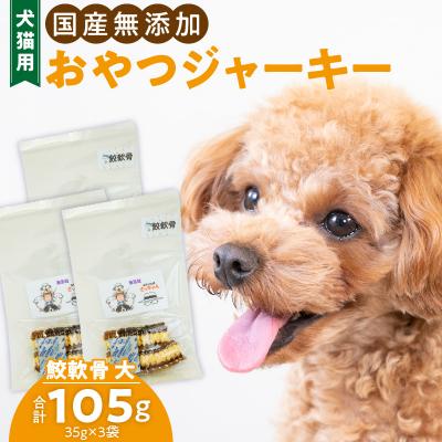 ふるさと納税 小牧市 犬猫用 ペットフード 国産無添加おやつジャーキー 鮫軟骨 大(魚) ※主に大型犬用[143O12]