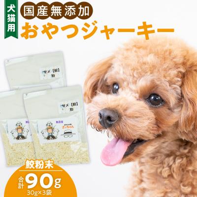 ふるさと納税 小牧市 犬猫用 ペットフード 国産無添加おやつジャーキー 鮫粉末(魚)[143O13]