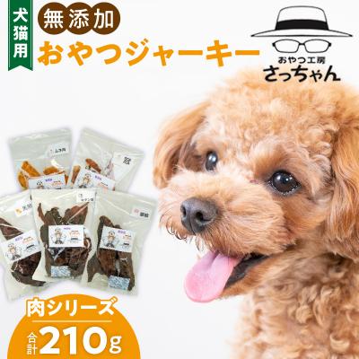 ふるさと納税 小牧市 犬猫用 ペットフード 無添加おやつジャーキー 肉シリーズ5袋詰め合わせ ペットおやつ[143O14]