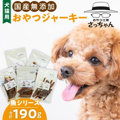 ふるさと納税 小牧市 犬猫用 ペットフード 国産無添加おやつジャーキー 魚シリーズ 5袋詰め合わせ[143O15]