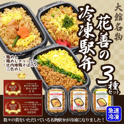 ふるさと納税 大館市 駅弁味の陣2023総合評価第1位!花善の冷凍駅弁3種セット