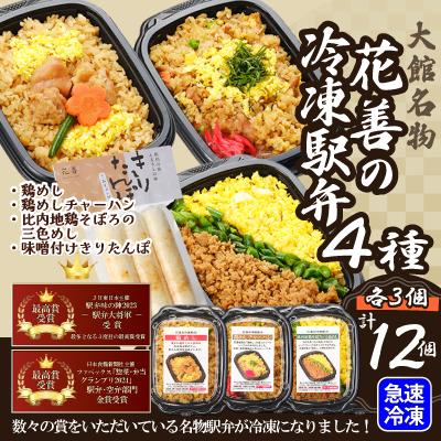ふるさと納税 大館市 駅弁味の陣2023総合評価第1位!花善の駅弁 4種 12個セット