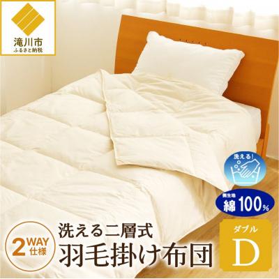 ふるさと納税 滝川市 [自宅で洗える]デュエット式 羽毛掛布団 ダブル