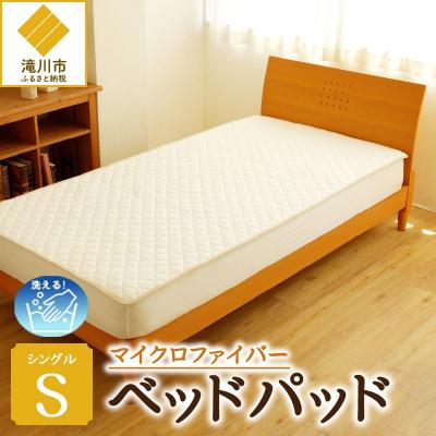 ふるさと納税 滝川市 [さらりとした肌触り]高級ベッドパッド シングル | 洗える 完全国内生産 国産 寝具 ホテル