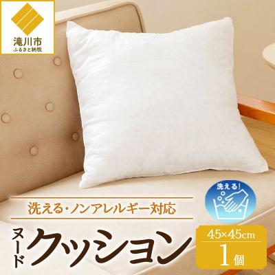 ふるさと納税 滝川市 [ノンアレルギー素材]洗えるヌードクッション 1個 完全国内生産 国産 ホテル ポリエステル