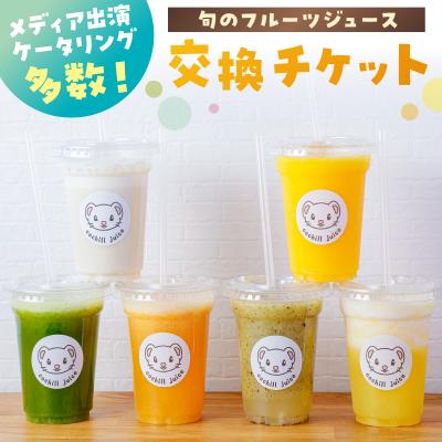 ふるさと納税 江東区 旬のフルーツジュース 交換チケット[kt036-001]