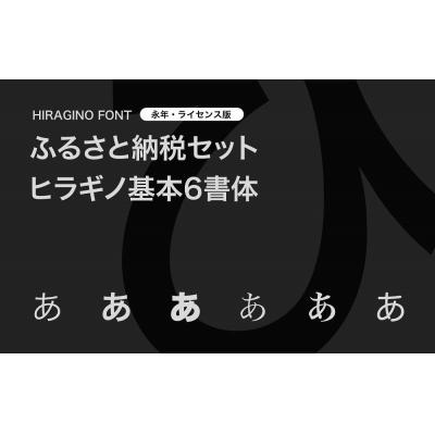 ふるさと納税 京都市 [ヒラギノフォント]ふるさと納税セット ヒラギノ基本6書体(ライセンス版)SCREEN