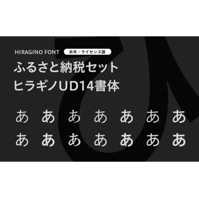 ふるさと納税 京都市 [ヒラギノフォント]ふるさと納税セット ヒラギノUD14書体(ライセンス版)SCREEN