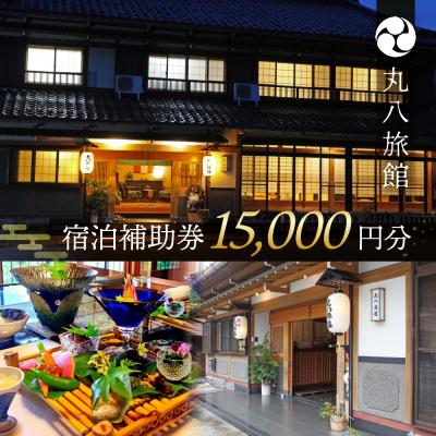 ふるさと納税 下呂市 [丸八旅館]宿泊補助券(15,000円分)旅館 温泉 旅行 下呂市 宿泊券 馬瀬[a025-1]