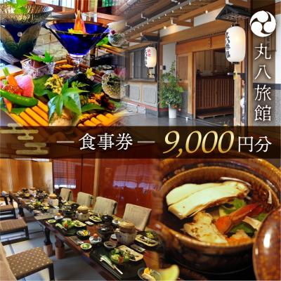ふるさと納税 下呂市 [丸八旅館]食事券(9,000円分)食事 飲食 旅館 温泉 旅行 下呂市[a025-4]