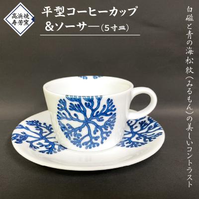 ふるさと納税 天草市 高浜焼寿芳窯 平型コーヒーカップ&amp;ソーサ—