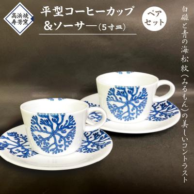 ふるさと納税 天草市 高浜焼寿芳窯 平型コーヒーカップ&amp;ソーサ— ペアセット