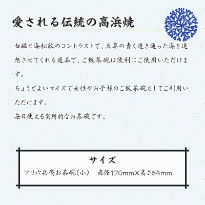 ふるさと納税 天草市 高浜焼寿芳窯 ソリ六兵衛お茶碗2個セット(小)_S026-022の画像