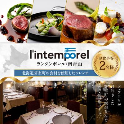 ふるさと納税 芽室町 [南青山 フレンチ]ランタンポレル[芽室町特産品コース]お食事券2名様