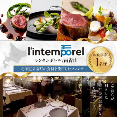 ふるさと納税 芽室町 [南青山 フレンチ]ランタンポレル[芽室町特産品コース]食事券1名様分 ※2名以上で利用可