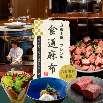 ふるさと納税 芽室町 [麻布十番 フレンチ]食道麻布[芽室町特産品コース]食事券1名様分 ※2名以上で利用可