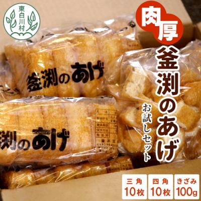ふるさと納税 東白川村 豆腐屋さんの手作り 釜渕のあげ お試しセット 三角あげ 四角あげ きざみあげ 揚げ あげ