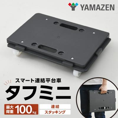 ふるさと納税 小牧市 山善(YAMAZEN) ミニ平台車 タフミニ YRM-N50 [121Y01]