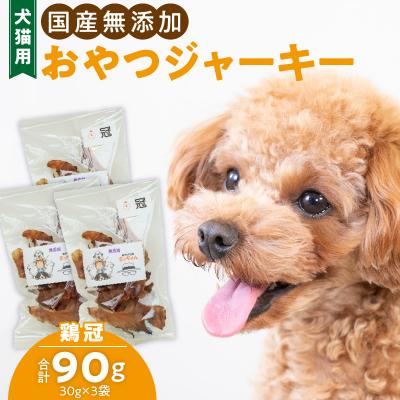 ふるさと納税 小牧市 犬猫用 ペットフード 国産無添加おやつジャーキー 鶏冠トサカ(肉)[143O05]
