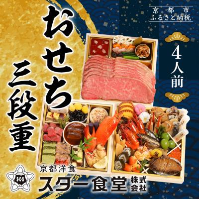ふるさと納税 京都市 [京都 スター食堂]おせち三段重 4人前|京都 老舗 洋食 豪華おせち 人気おせち