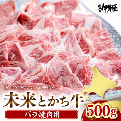 ふるさと納税 芽室町 北海道十勝芽室町 未来とかち牛バラ焼肉 500g me073-005c