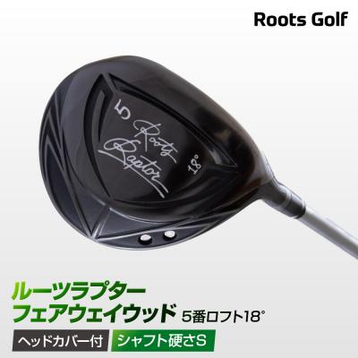 ふるさと納税 京都市 [ルーツゴルフ]ルーツラプターフェアウェイウッド5番ロフト18° ヘッドカバー付&lt;シャフト硬さ:S&gt;