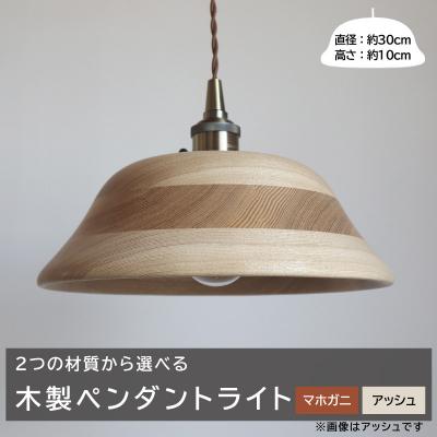 ふるさと納税 小牧市 木製ペンダントライト 材質:アッシュ[127S01-03]
