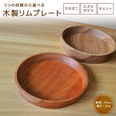 ふるさと納税 小牧市 木製リムプレート 材質:マホガニ[127S02-01]