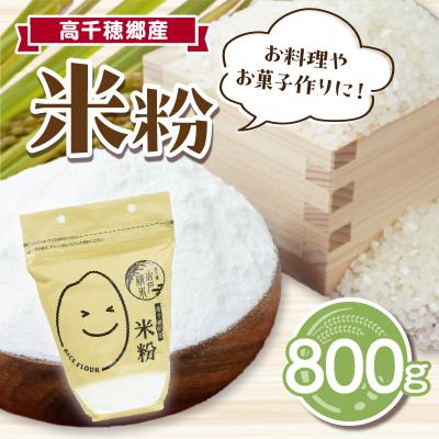 ふるさと納税 高千穂町 高千穂郷産 米粉 800g