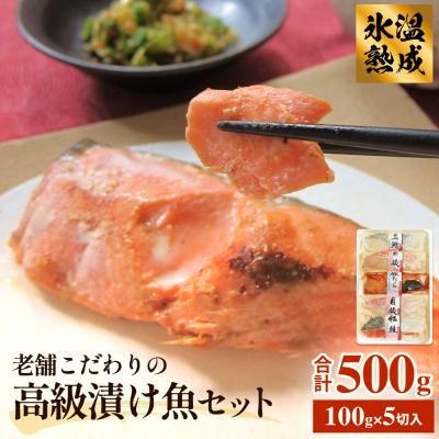 ふるさと納税 石巻市 厚切り高級漬け魚 5種5切セット 小分け 銀たら 銀鮭 目抜 真たら みりん漬け 粕漬け 味噌漬け