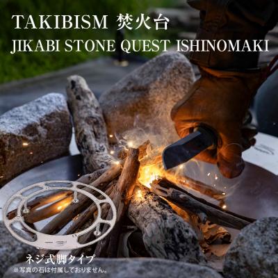 ふるさと納税 石巻市 焚火台 TAKIBISM JIKABI STONE QUEST ISHINOMAKI ネジ式脚タイプ