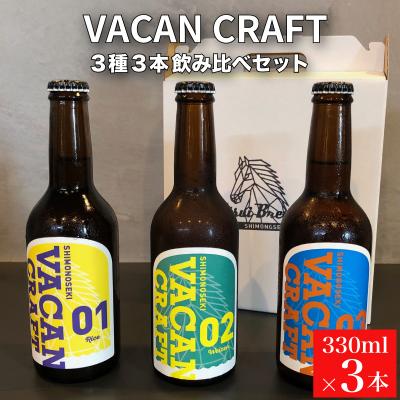 ふるさと納税 下関市 クラフトビール3種3本 馬関クラフト utsuibrewery うついブルワリー