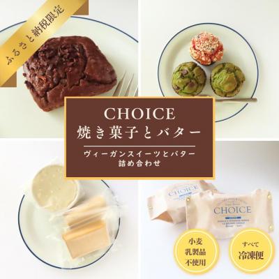 ふるさと納税 京都市 [CHOICE]バター&amp;焼き菓子詰合せ