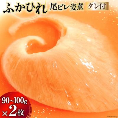 ふるさと納税 気仙沼市 プリプリふかひれ 姿煮 2枚入(1枚90g〜100g)かけダレ セット 20564717-a