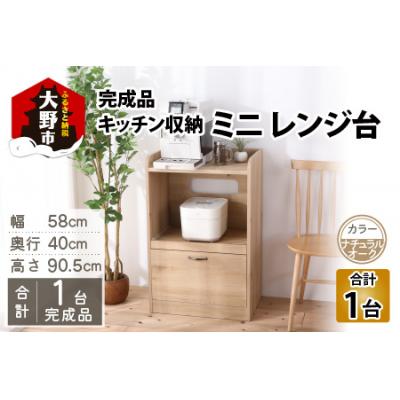 ふるさと納税 大野市 [完成品]キッチン収納 ミニレンジ台 高さ90cm 幅58cm ロータイプ ナチュラルオーク