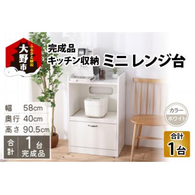 ふるさと納税 大野市 [ 完成品 ]キッチン収納 ミニレンジ台 高さ90cm 幅58cm ロータイプ ホワイト