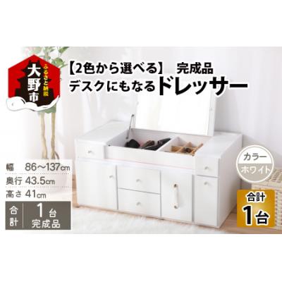 ふるさと納税 大野市 [完成品]デスクにもなる伸縮ドレッサー 2口 コンセント付 幅86〜137cm ホワイト